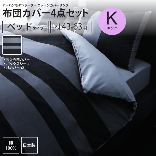 布団カバーセット ベッド用 43×63用 キング4点セット 日本製 綿100