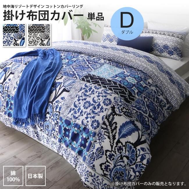 Bellora ベローラ】＊新品＊ コンフォーターカバー ダブル