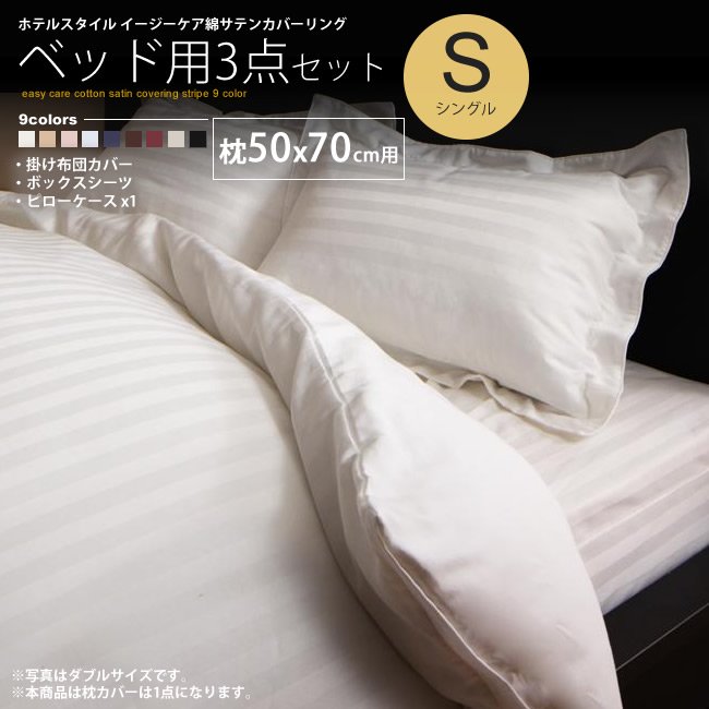 布団カバーセット シングル ベッド用 枕50×70用 ストライプ柄 ホテル