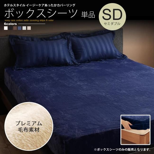 ボックスシーツ シーツ ベッドシーツ セミダブル 冬用 伸縮