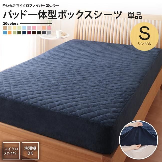 パッド一体型ボックスシーツ シングル 単品 やわらか マイクロ