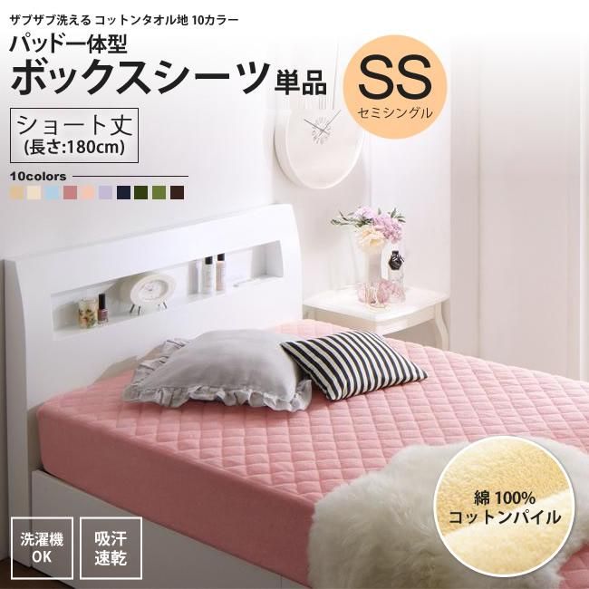 パッド一体型ボックスシーツ セミシングル ショート丈 単品 パッド一体型ボックスシーツ セミシングル ショート丈 単品