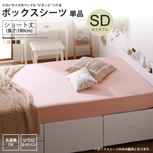 ボックスシーツ セミダブル ショート丈 ベッド用 単品 180cm イージー