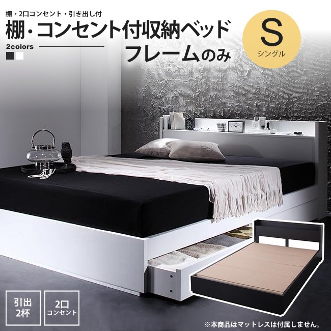 ベッド シングル フレームのみ 棚 引出 コンセント付 収納ベッド