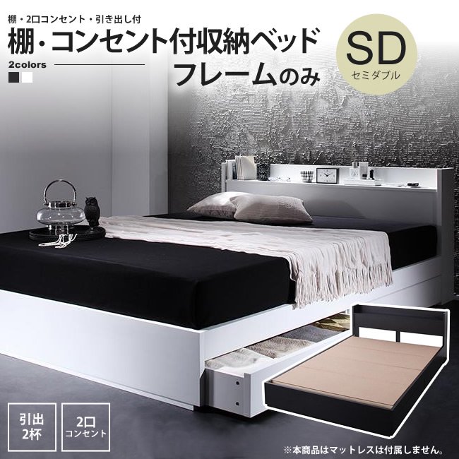 ベッド セミダブル フレームのみ 棚 引出 コンセント付 収納ベッド