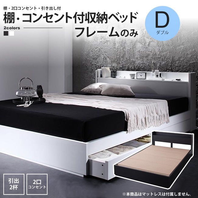 ベッド ダブル フレームのみ 棚 引出 コンセント付 収納ベッド ベッド