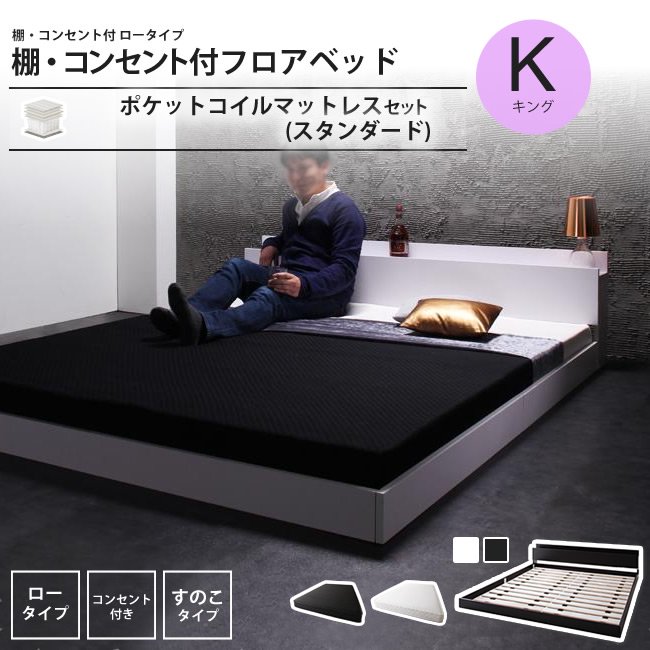 ベッド キング(K×1) スタンダードポケットコイルマットレスセット 棚
