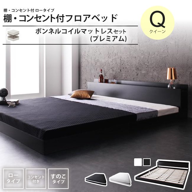 ベッド クイーン(Q×1） プレミアムボンネルコイルマットレスセット 棚