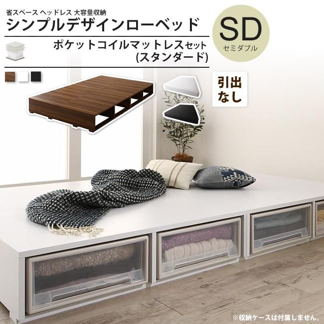 選べる引出収納付きシンプルデザインローベッド スタンダード