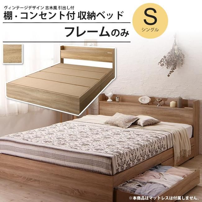 ベッド シングル フレームのみ おしゃれ 収納ベッド 棚 コンセント付 ヴィンテージ ベッドフレーム - インテリアショップ KutoLA(クトラ)