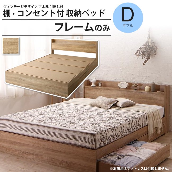  ベッド ダブル フレームのみ ベッドフレーム  ダブル コンセント付き 照明付き 日本製 照明付収納ベッド（ ダブル・本体のみ） 引き出し付き 宮棚付き 国産