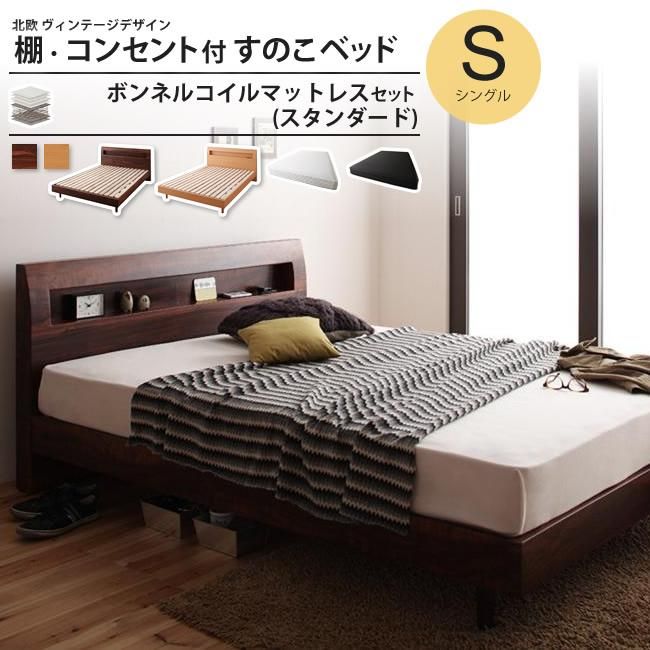 ベッド シングル ボンネルコイルマットレスセット スタンダード おしゃれ すのこ 棚 コンセント付き フレーム マットレスセット インテリアショップ Kutola クトラ
