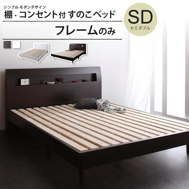 ベッド セミダブル フレームのみ おしゃれ すのこ 棚 コンセント付き ベッドフレーム インテリアショップ Kutola クトラ