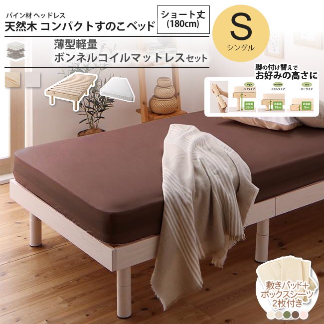 ベッド シングル ショート丈 薄型軽量ボンネルコイルマットレスセット