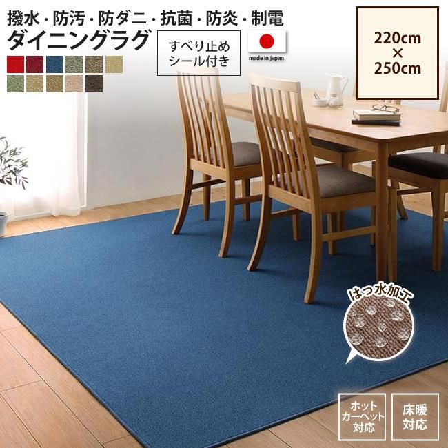 マット 220×250cm ダイニングラグ おしゃれ 制電 撥水 防汚 防 マット 220×250cm ダイニングラグ おしゃれ 制電 撥水 防汚 防