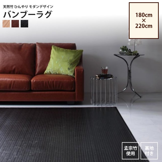 天然竹製カーペット／竹マット180×220cm