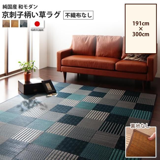 ベージュ 純国産京刺子柄い草ラグ merk メルク 不織布あり 191 ベージュ 純国産京刺子柄い草ラグ merk メルク 不織布あり 191