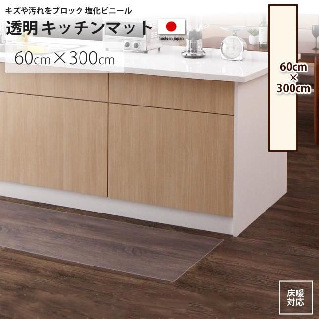 60 300cm キッチンマット 透明ラグ マット シート キッチンマット インテリアショップ Kutola クトラ