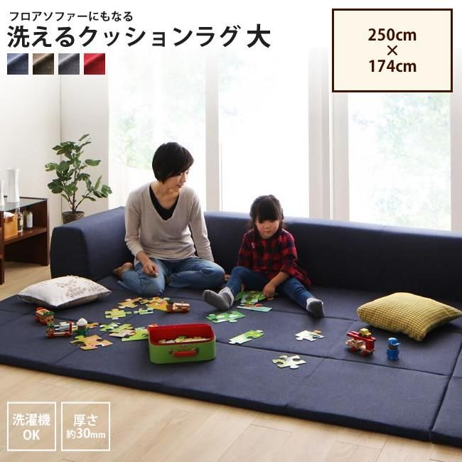 ラグ 大 250×174cm 洗濯機で洗える クッションラグ フロアソファーにも