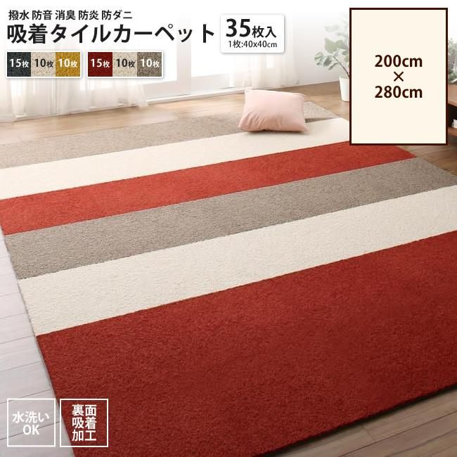 タイルカーペット 200×280cmタイプ (35枚入) 吸着 おしゃれ 撥水 防音 