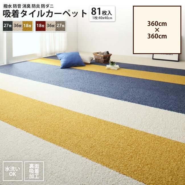 タイルカーペット 360×360cmタイプ (81枚入) 吸着 おしゃれ 撥水