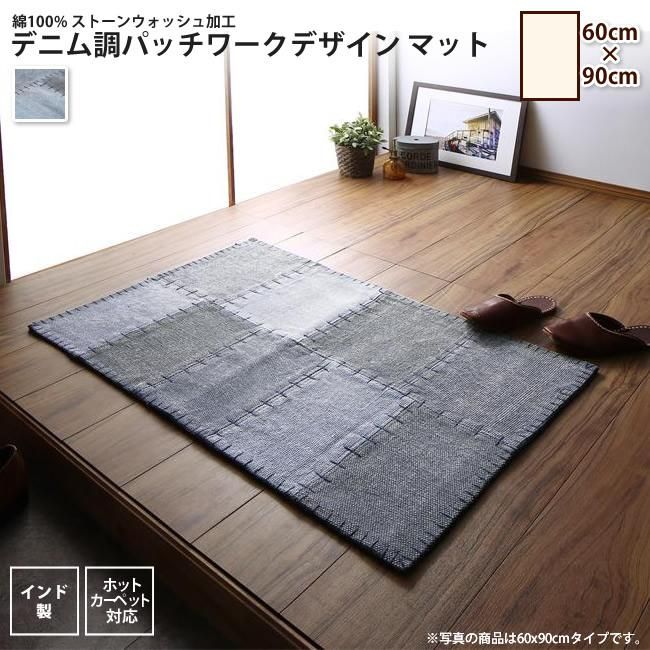 ラグ マット 60×90cm 綿100% デニム調パッチワークデザインラグ マット