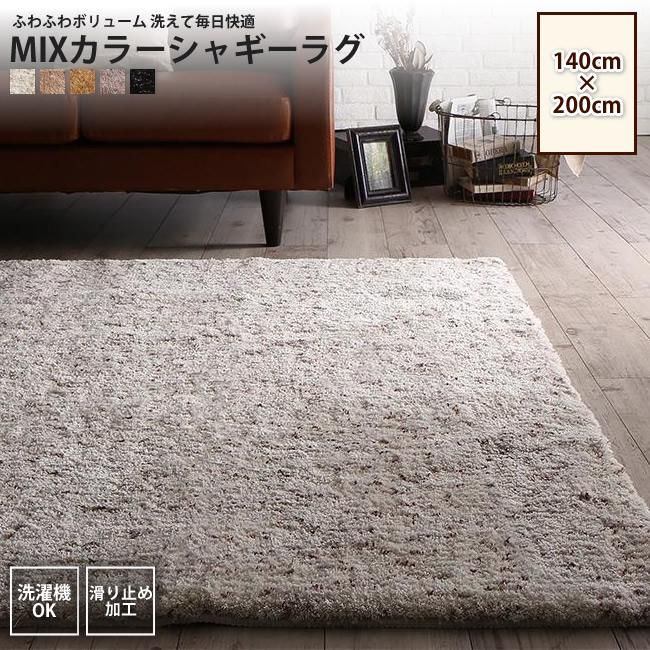 130×185] ミックスシャギーの洗える国産高機能ラグ グレーの詳細