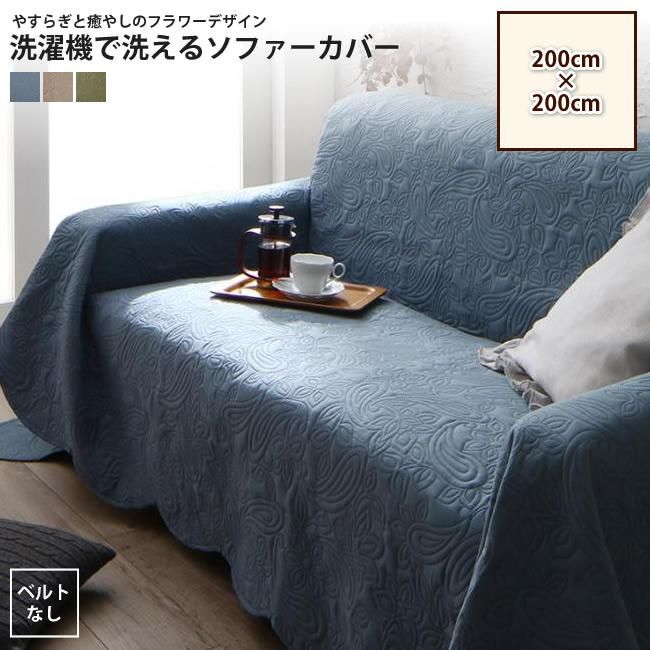 ソファーカバー 200×200cm ベルト無し フラワーデザイン
