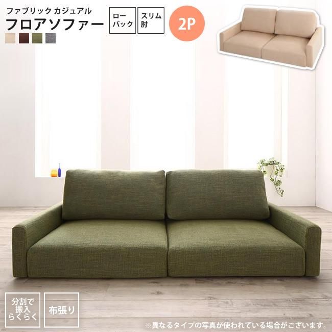 ソファー 2人掛け スリム肘 ローバック フロアソファー ローソファー