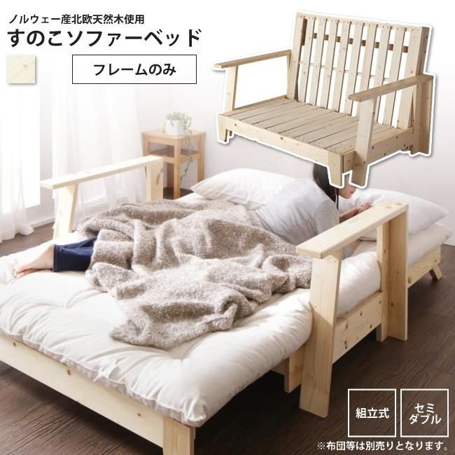 フレームのみ 140cm 天然木すのこソファーベッド ソファベッド フレームのみ 140cm 天然木すのこソファーベッド ソファベッド