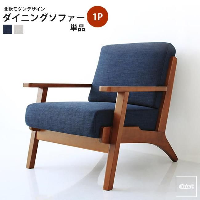 デザイン性よし！座り心地よし！ダイニングソファ1人掛け