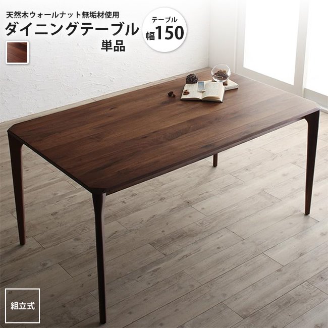 幅150 ダイニングテーブル 単品 天然木ウォールナット無垢材使用