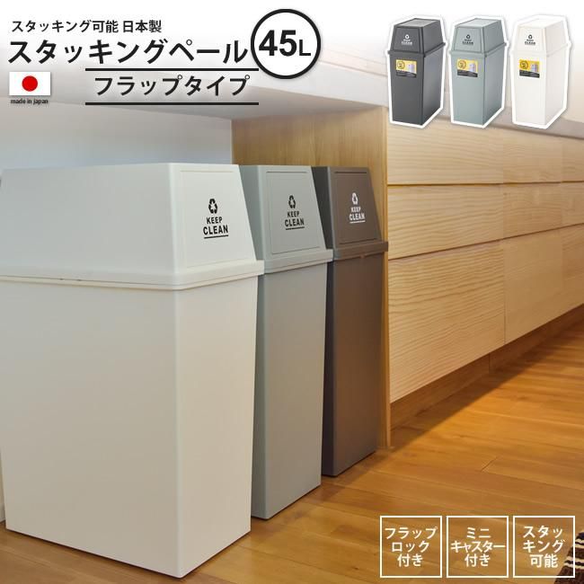 ゴミ箱 45リットル おしゃれ ごみ箱 ダストボックス スタッキングペール 屋外 分別 キッチン スリム Lfs 761 Br Gr Wh インテリアショップ Kutola クトラ