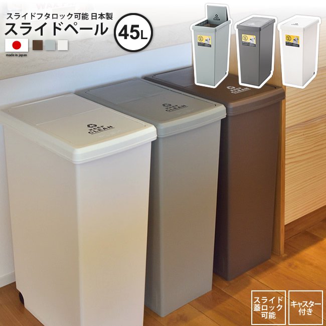 45リットル ゴミ箱 おしゃれ ごみ箱 ダストボックス スライドペール Lfs 763 Br Gr Wh インテリアショップ Kutola クトラ