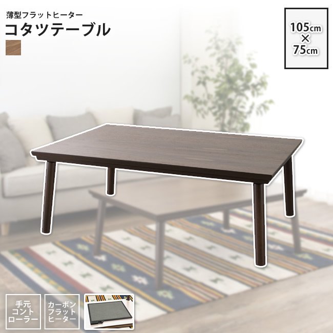 こたつテーブル W105×D75 長方形 ： コタツテーブル こたつ おしゃれ