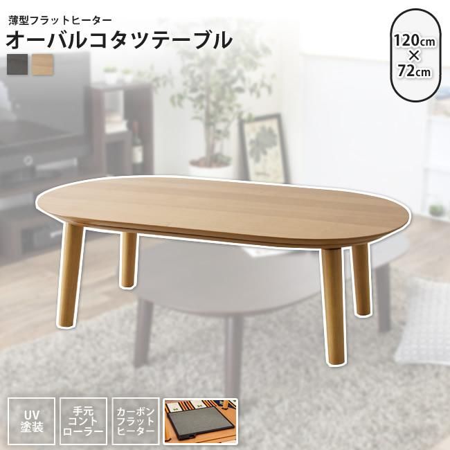こたつテーブル W120×D72 楕円 : コタツテーブル こたつ こたつテーブル W120×D72 楕円 : コタツテーブル こたつ