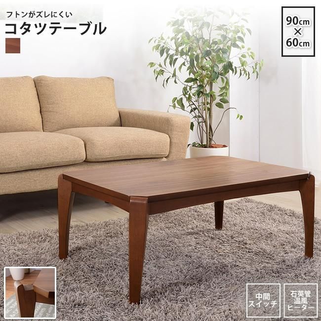 こたつテーブル W90×D60 長方形 : コタツテーブル こたつ こたつテーブル W90×D60 長方形 : コタツテーブル こたつ