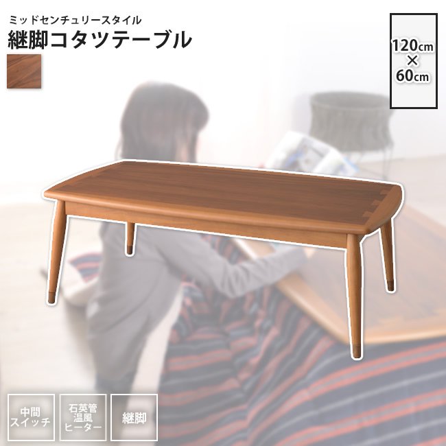 こたつテーブル W120×D65 長方形 ： コタツテーブル こたつ おしゃれ