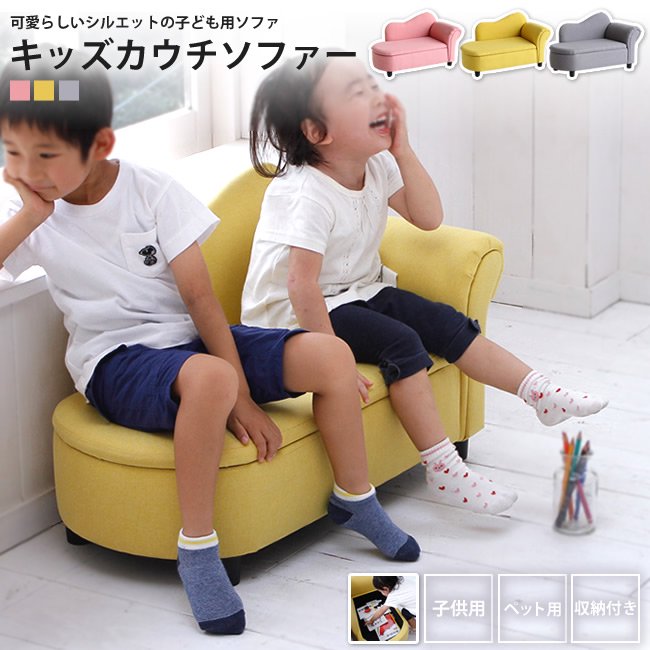 子供用 キッズソファー おしゃれ カウチ ペット用 収納付き キッズ