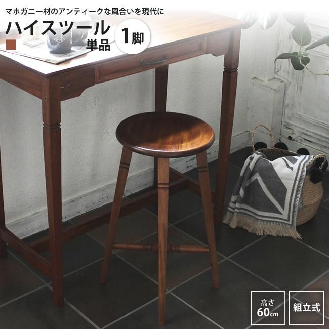 ハイスツール 高さ60cm おしゃれ マホガニー材使用 椅子 チェア