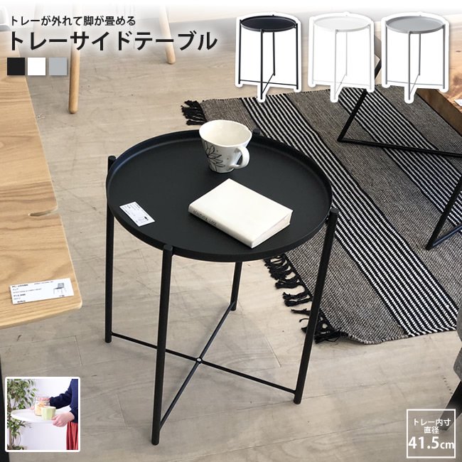北欧家具　サイドテーブル　トレイ　シンプルデザイン　モダン　ラウンドテーブル