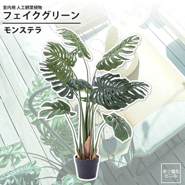 モンステラ フェイクグリーン 室内用 人工観葉植物 おしゃれ インテリアグリーン Grn 11 フェイクグリーン モンステラ インテリアショップ Kutola クトラ モンステラ フェイクグリーン 室内用 人工観葉植物 おしゃれ インテリアグリーン Grn 11 フェイクグリーン モンステラ インテリアショップ Kutola クトラ
