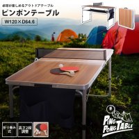 アウトドアテーブル W120x60cm   おしゃれ 折りたたみ 卓球台 ピンポン台 ODL-555 ピンポンテーブル
