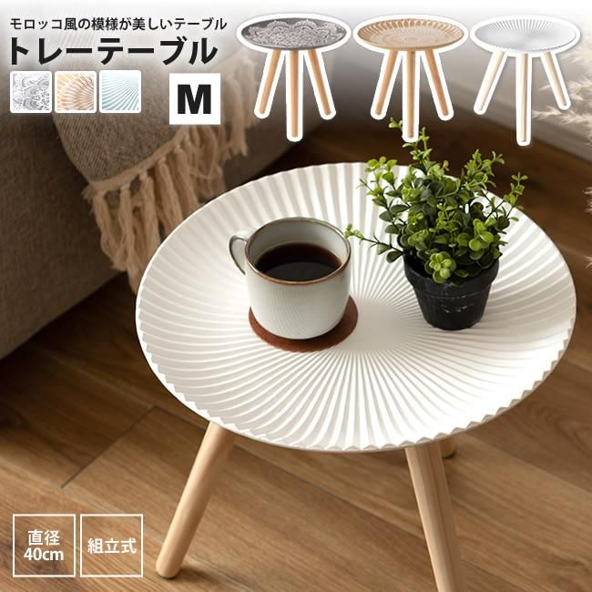 サイドテーブル M おしゃれ 直径40cm トレーテーブル 北欧 サイドテーブル M おしゃれ 直径40cm トレーテーブル 北欧
