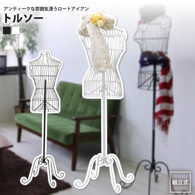 トルソー おしゃれ ヨーロピアン ディスプレイ 洋服掛け MIP-015N BK