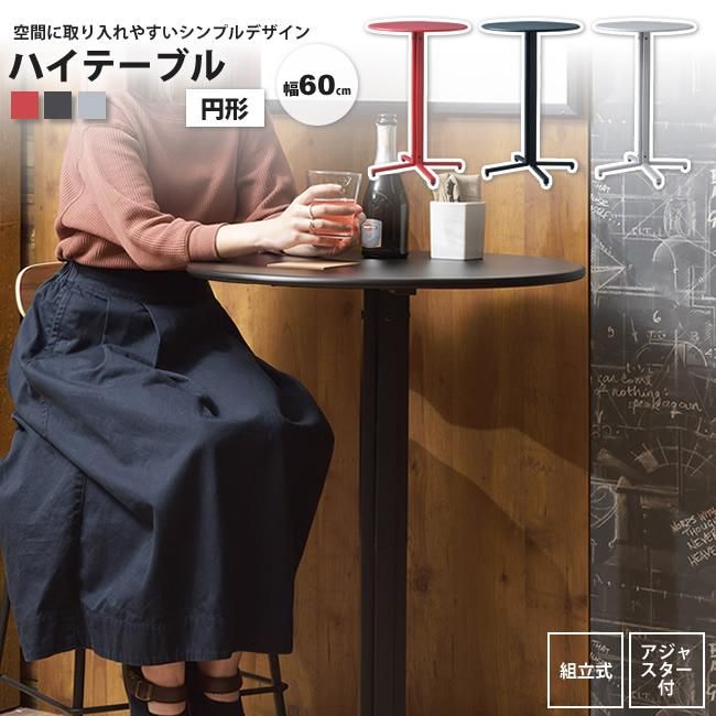 ハイテーブル 円形 高さ93 おしゃれ スチール カフェ バー PT-332 BK 