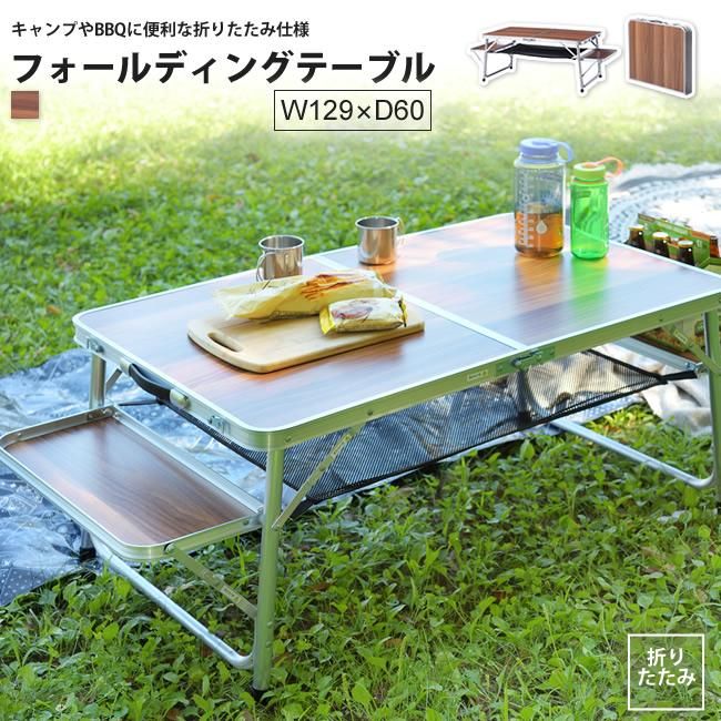 アウトドアテーブル W129×D60 おしゃれ 折りたたみ ODL-556