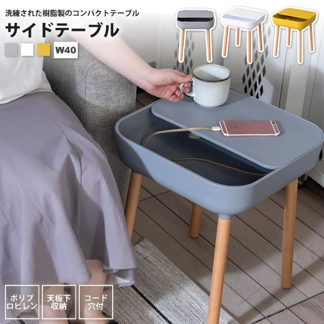 サイドテーブル おしゃれ 収納付き 樹脂製 スクエア 正方形 PT-980 GY/WH/YE - インテリアショップ KutoLA(クトラ)