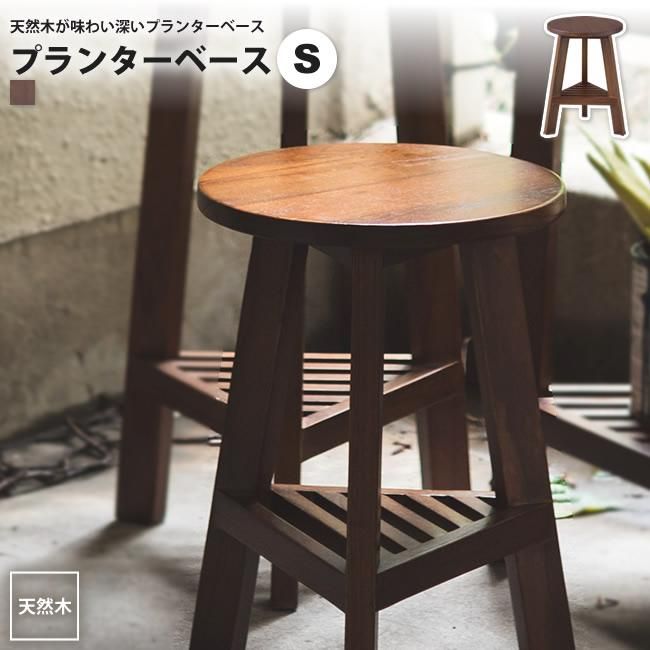 フラワースタンド S 高さ35 花瓶台 おしゃれ プランターベース Guy 921br インテリアショップ Kutola クトラ