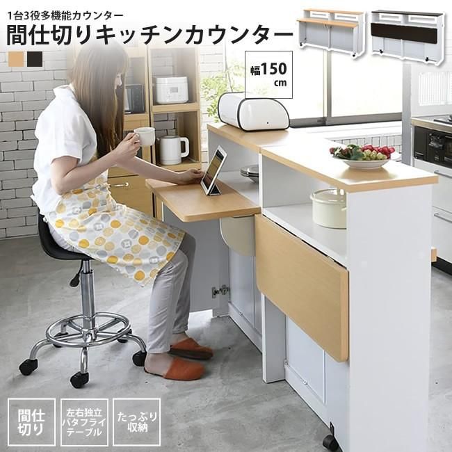キッチンカウンター 幅150 間仕切り 収納 両面 収納 おしゃれ キッチンカウンター 幅150 間仕切り 収納 両面 収納 おしゃれ